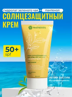 Солнцезащитный крем для лица натуральный SPF 50+