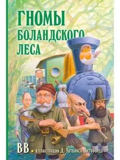 ГНОМЫ БОЛАНДСКОГО ЛЕСА Книга 1 BB Денис Уоткинс-Питчфорд