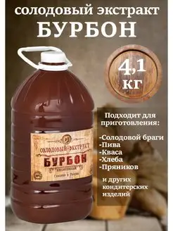 Солодовый концентрат Бурбон 4,1 кг