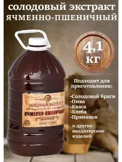 Солодовый концентрат Ячменно-пшеничный 4,1 кг