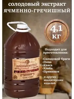 Солодовый концентрат Ячменно-гречишный 4,1 кг