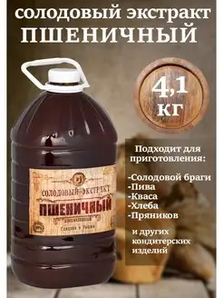 Солодовый концентрат Пшеничный 4,1 кг