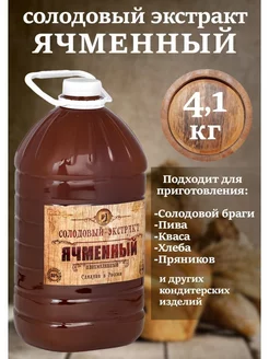 Солодовый концентрат Ячменный 4,1 кг