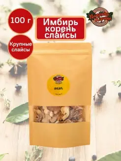 Имбирь корень сушеный кусочками