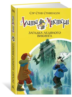 Агата Мистери. Кн.28. Загадка ледяного в