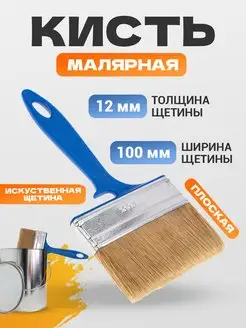 Кисть малярная плоская с искусственной щетиной 100х12