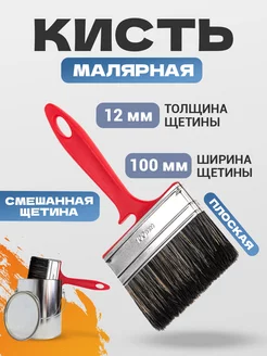 Кисть малярная плоская для краски лака 100х12