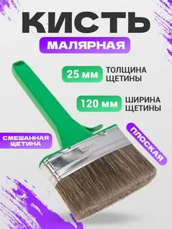 Кисть малярная плоская со свешанной щетиной