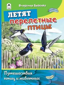 Познаем мир вокруг нас книги для детей Перелетные птицы