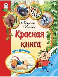 Красная книга. Энциклопедия для детей