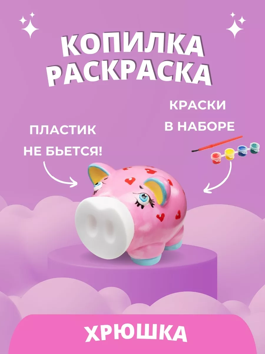 Купить Копилка-раскраска Свинка новая от Копилка раскраска