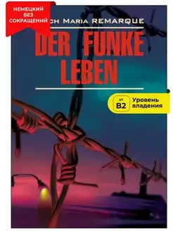 Искра жизни Der Funke Leben