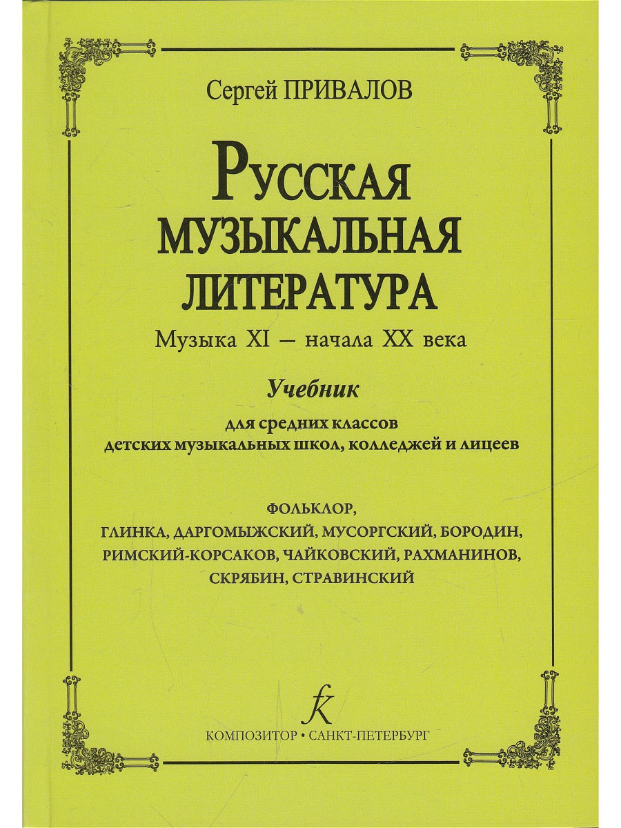 Музыкальная литература темы. Русская музыкальная литература. Музыкальная литература русские композиторы. Музыкальная культура учебник. Сергей Привалов книги.