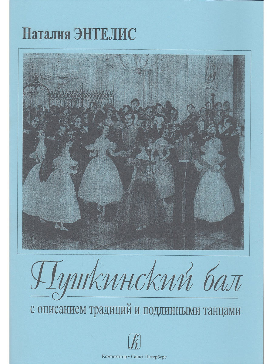 Пляска композитор. Книга Пушкинский бал с описанием танцев. Пушкин n n. Песня для Пушкинского бала.