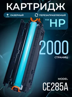 Картридж CE285A для HP лазерный 2000 к