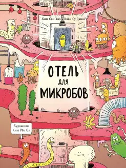 Отель для микробов. Книга для детей 6+, внеклассное чтение