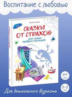 Детская книжка "Воспитание с любовью. Сказки от страхов"