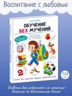 Детская книга "Воспитание с любовью. Обучение без мучений"