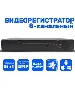 Видеорегистратор гибридный 8 каналов AHD 5 Mpix + IP 2 Mpix