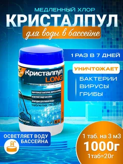 Long медленный хлор для бассейнов таб. 20г, банка 1кг