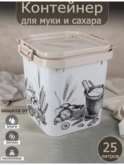 Контейнер для муки и сахара 25 л