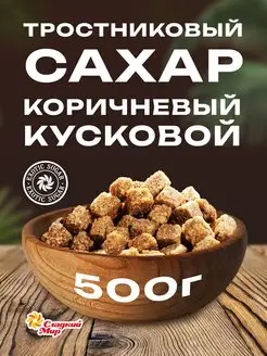 Сахар тростниковый коричневый кусковой Сладкий мир 500 г