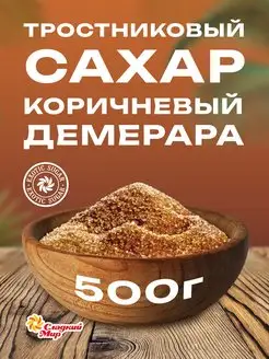 Сахар тростниковый коричневый Сладкий мир 500 г