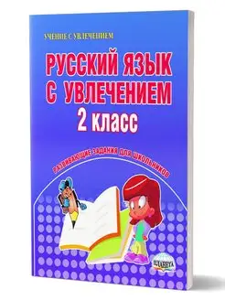 Русский язык 2 класс. Развивающие задания