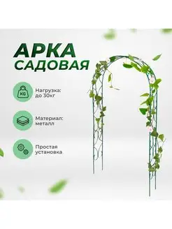 Арка садовая 250х120х30см