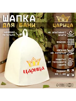 Шапка для бани "Царица"