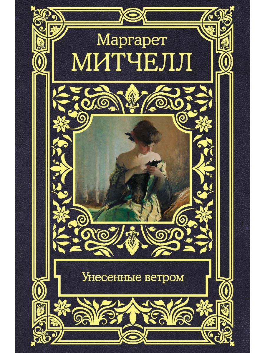 Унесенные ветром книга. «Унесенные ветром» Маргаретт Митчелл. «Унесенные ветром», м. Митчелл (1936). Унесённые ветром Маргарет Митчелл книга. Унесенные ветром. Том 1 Маргарет Митчелл книга.