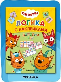 Развивающая книга для детей с наклейками, логика 4+