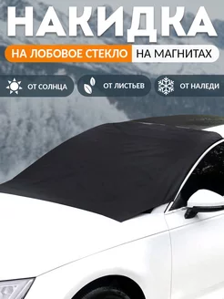 Солнцезащитная шторка накидка на лобовое стекло на магнитах