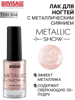 Лак для ногтей METALLIC SHOW перламутровый тон 304