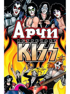 Арчи встречает группу KISS