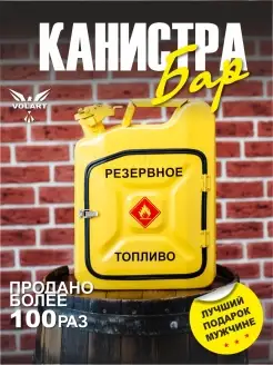 Подарок бар канистра