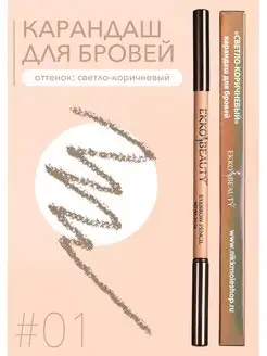 Карандаш для бровей Light Brown