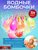 Водяные бомбочки шарики с водой бренд Гифти продавец Продавец № 61531
