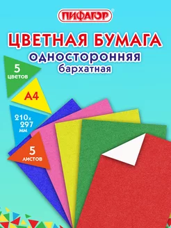 Цветная бархатная бумага А4, 5 л, 5 цв, 110г м2