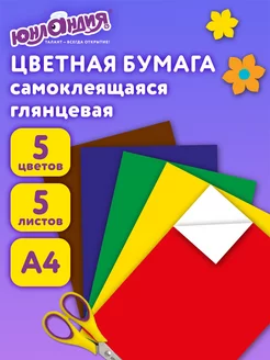 Цветная бумага А4 глянцевая самоклеящаяся 5л. 5цв. 80г м2