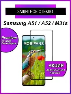 Защитное стекло на Samsung A51, A52, M31s