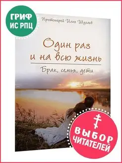 Один раз и на всю жизнь. Брак, семья, дети