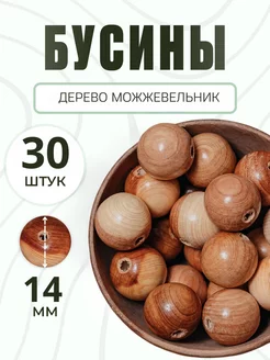 Деревянные бусины 14 мм