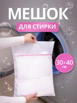 Мешок для стирки белья 30х40см