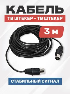 Шнур провод кабель ТВ гнездо - ТВ штекер длиной 3 м, черный