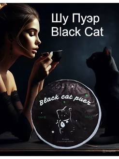 Чай Китайский Шу Пуэр Black Cat, 100 г