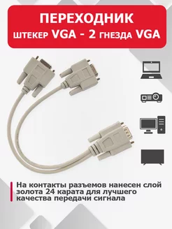 Переходник провод кабель адаптер штекер VGA - 2 гнезда VGA