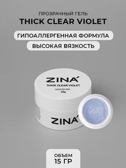 Гель суфле для ногтей Thick Clear Violet 15 грамм