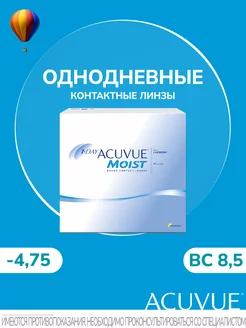 Контактные линзы 1 DAY MOIST 180 штук -4.75 14.2 8.5