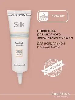 Сыворотка для лица от морщин Silk, 30мл